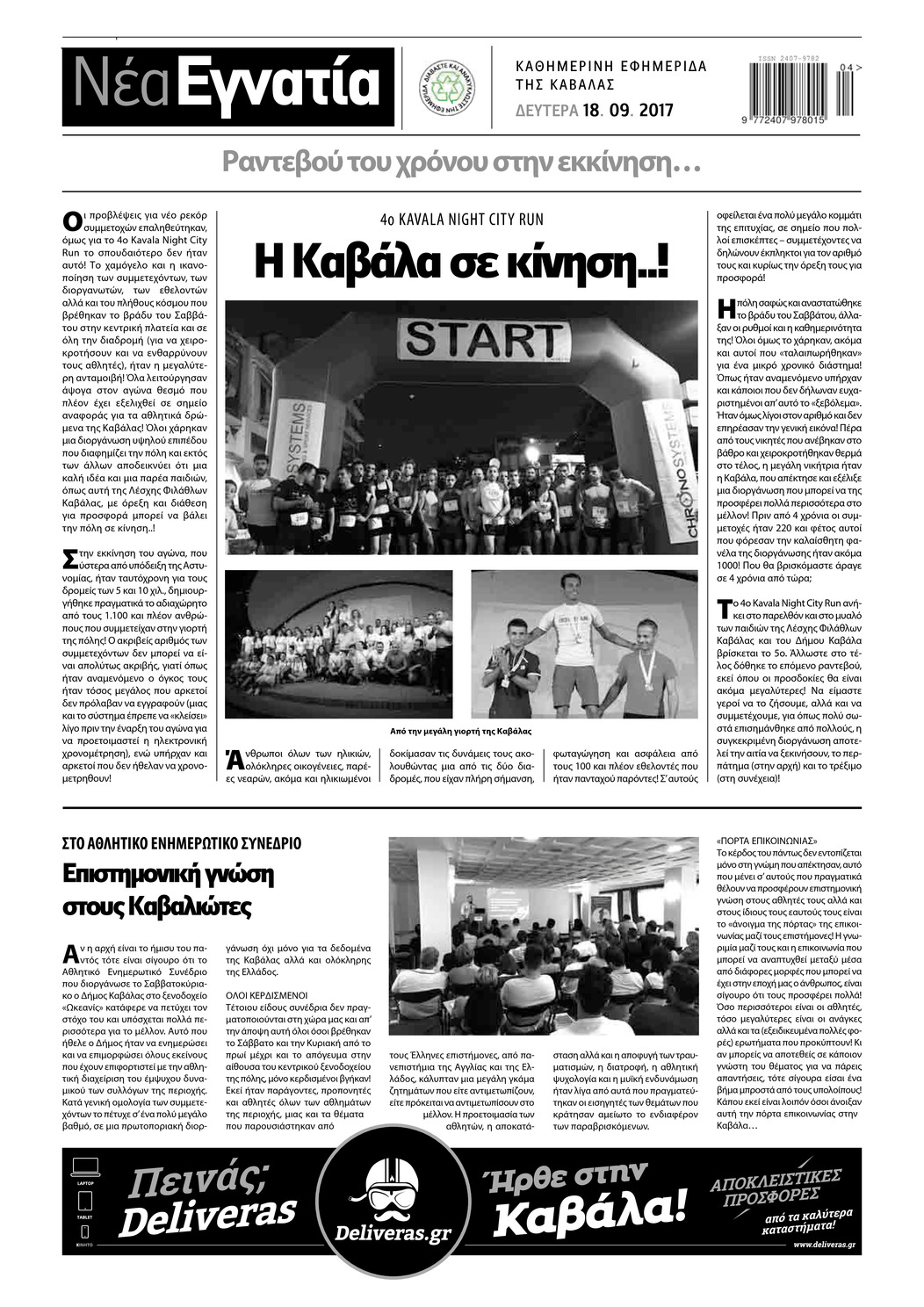 Οπισθόφυλλο εφημερίδας Νέα Εγνατία