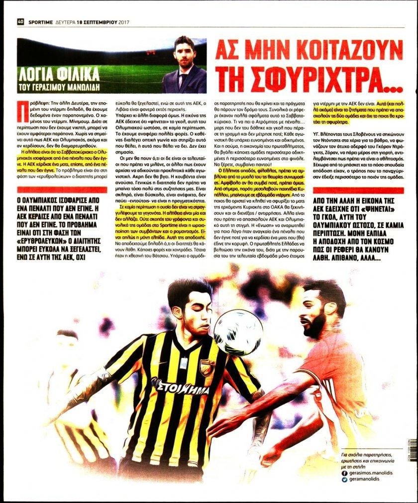 Οπισθόφυλλο εφημερίδας Sportime