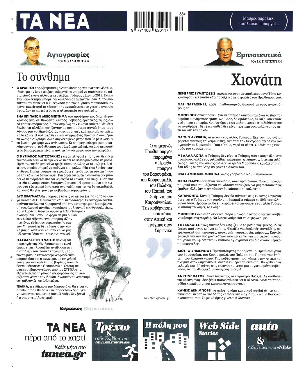 Οπισθόφυλλο εφημερίδας Τα Νέα