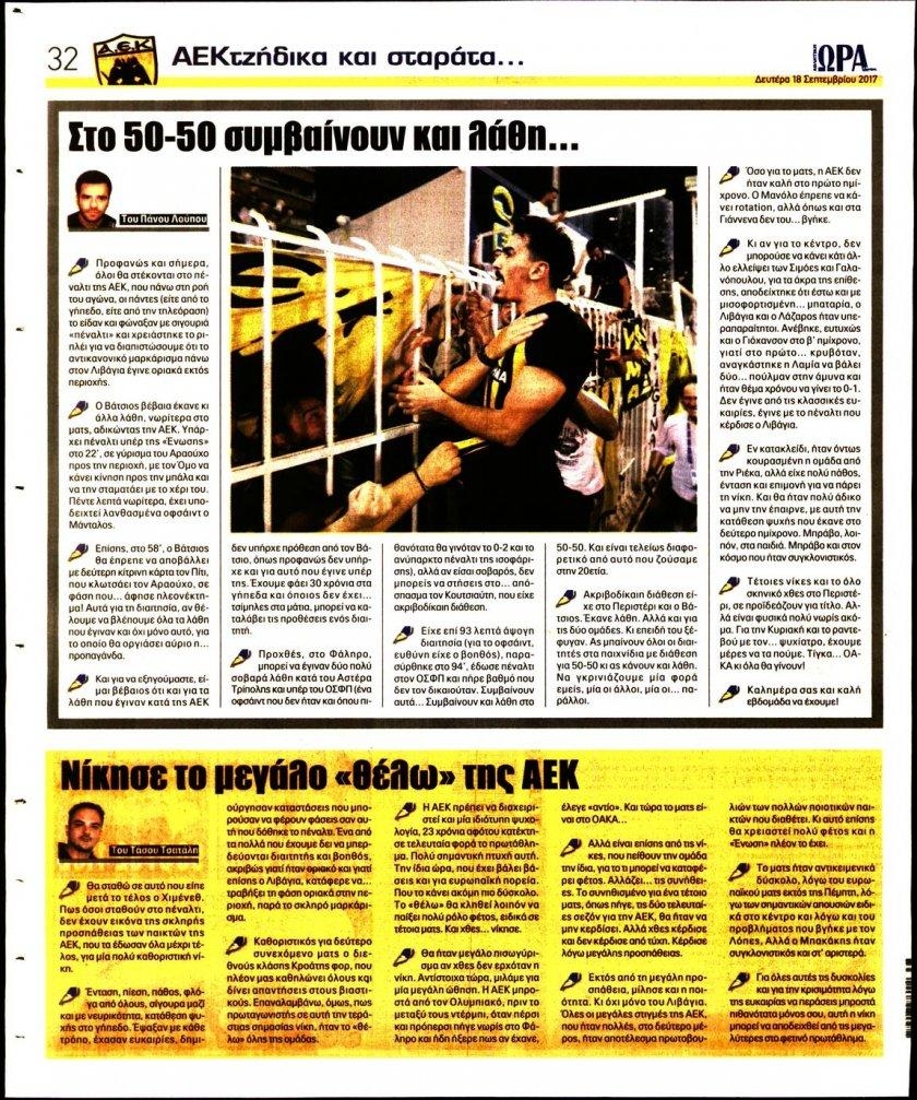 Οπισθόφυλλο εφημερίδας Η ώρα των Σπορ