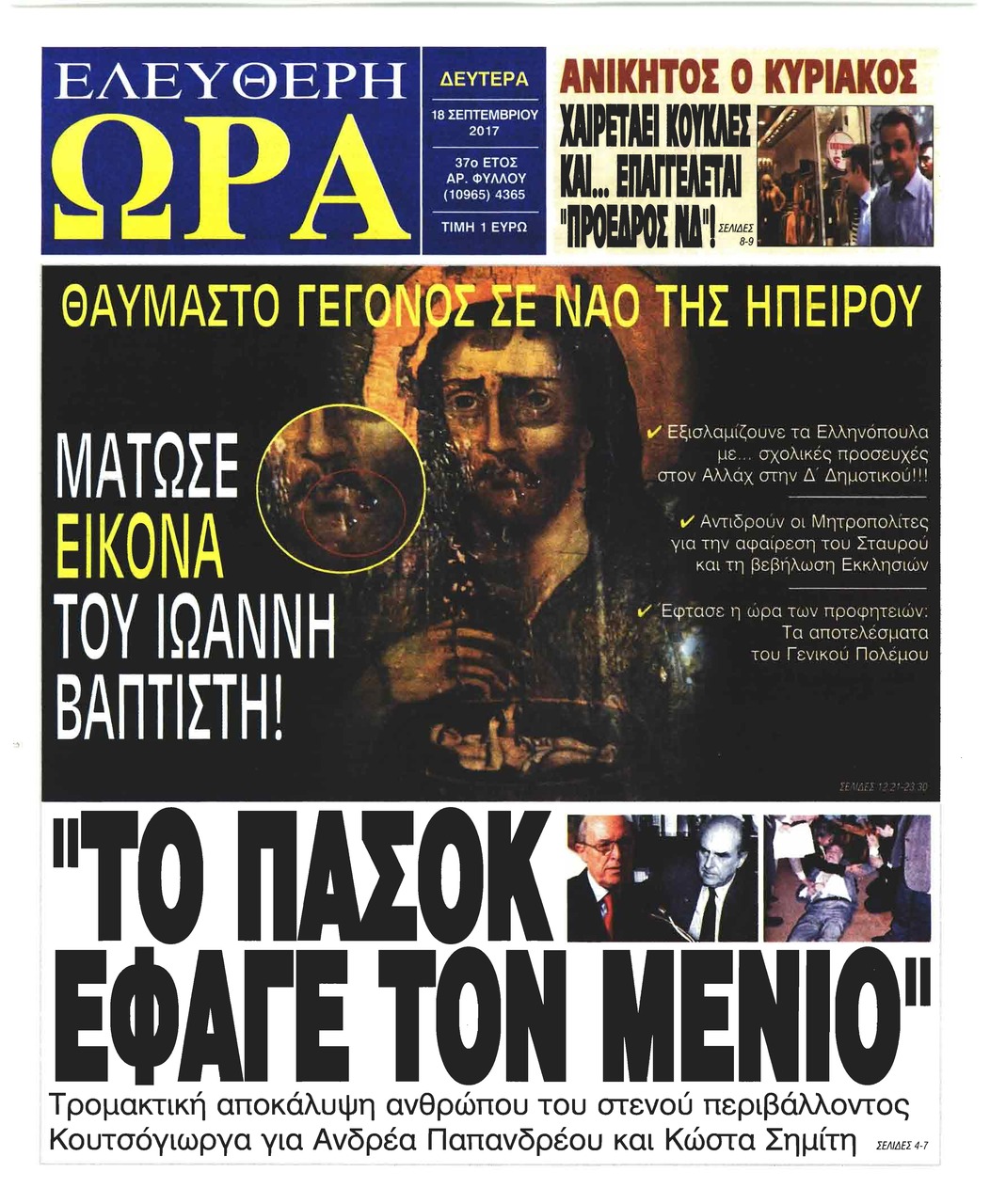Πρωτοσέλιδο εφημερίδας Ελεύθερη Ώρα