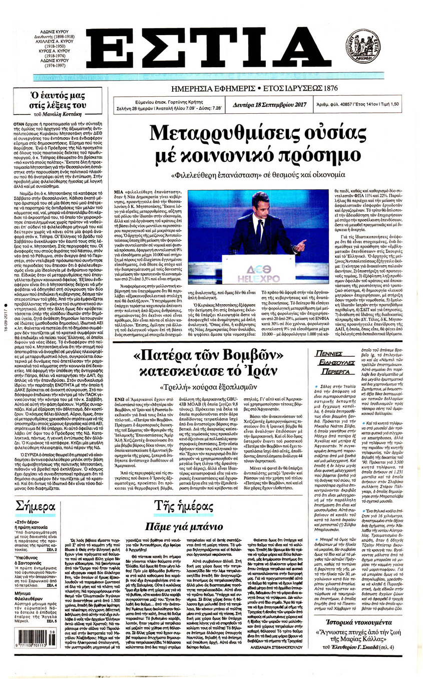 Πρωτοσέλιδο εφημερίδας Εστία