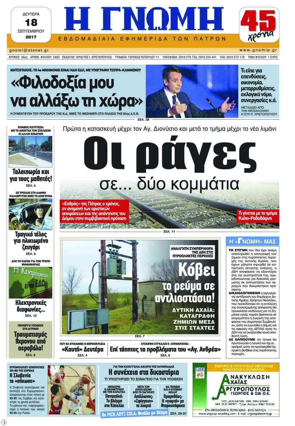 Πρωτοσέλιδο εφημερίδας Γνώμη της Πάτρας