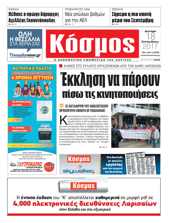 Πρωτοσέλιδο εφημερίδας Κόσμος