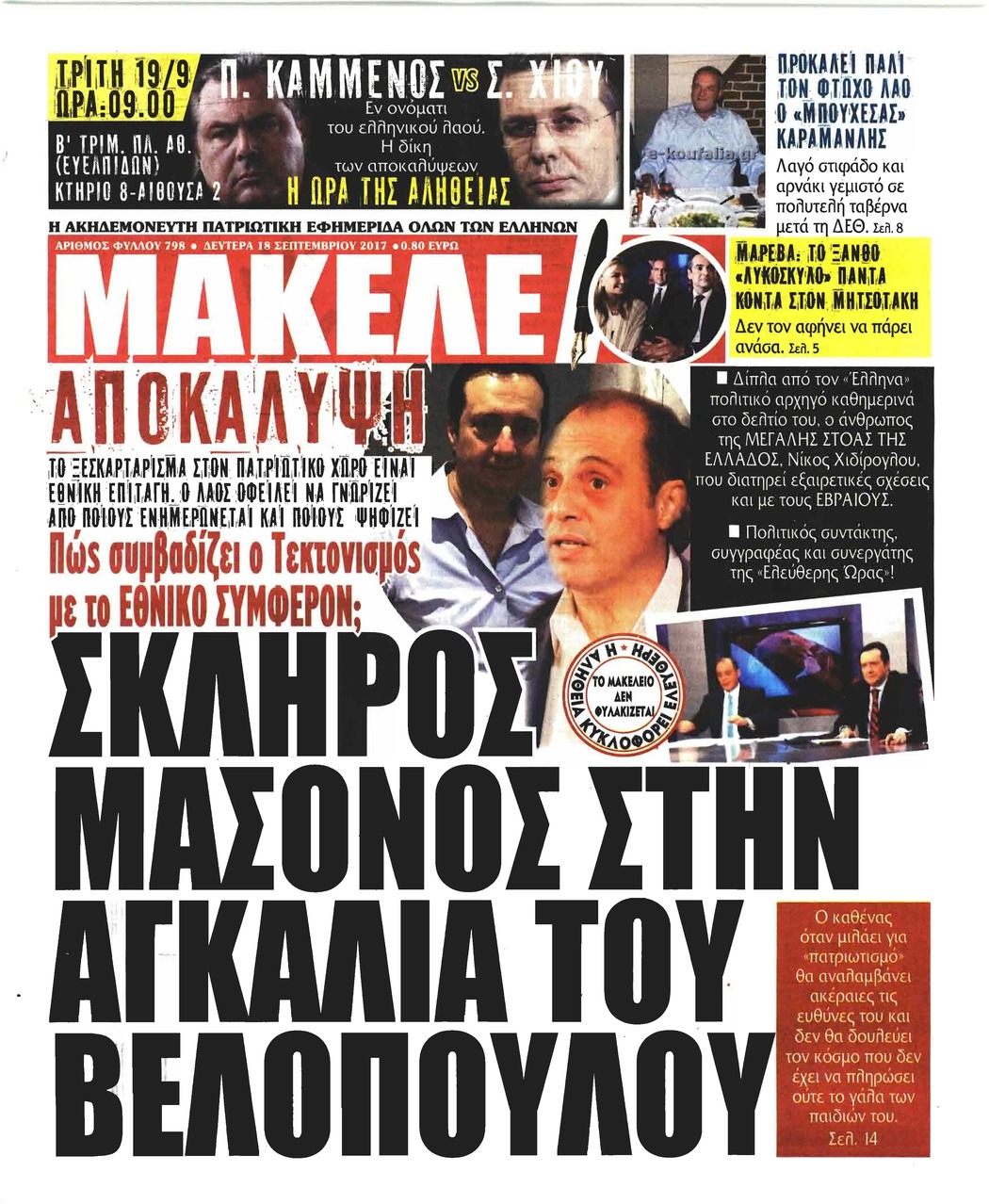 Πρωτοσέλιδο εφημερίδας Μακελειό