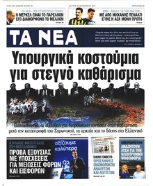 Τα Νέα