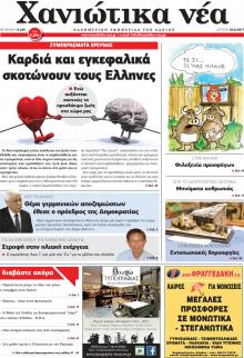 Χανιώτικα Νέα