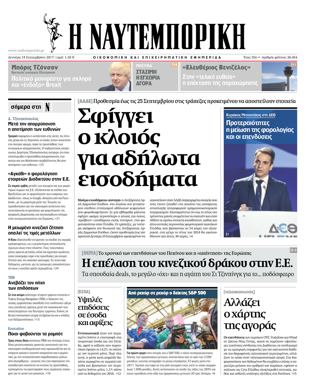 Πρωτοσέλιδο εφημερίδας Ναυτεμπορική