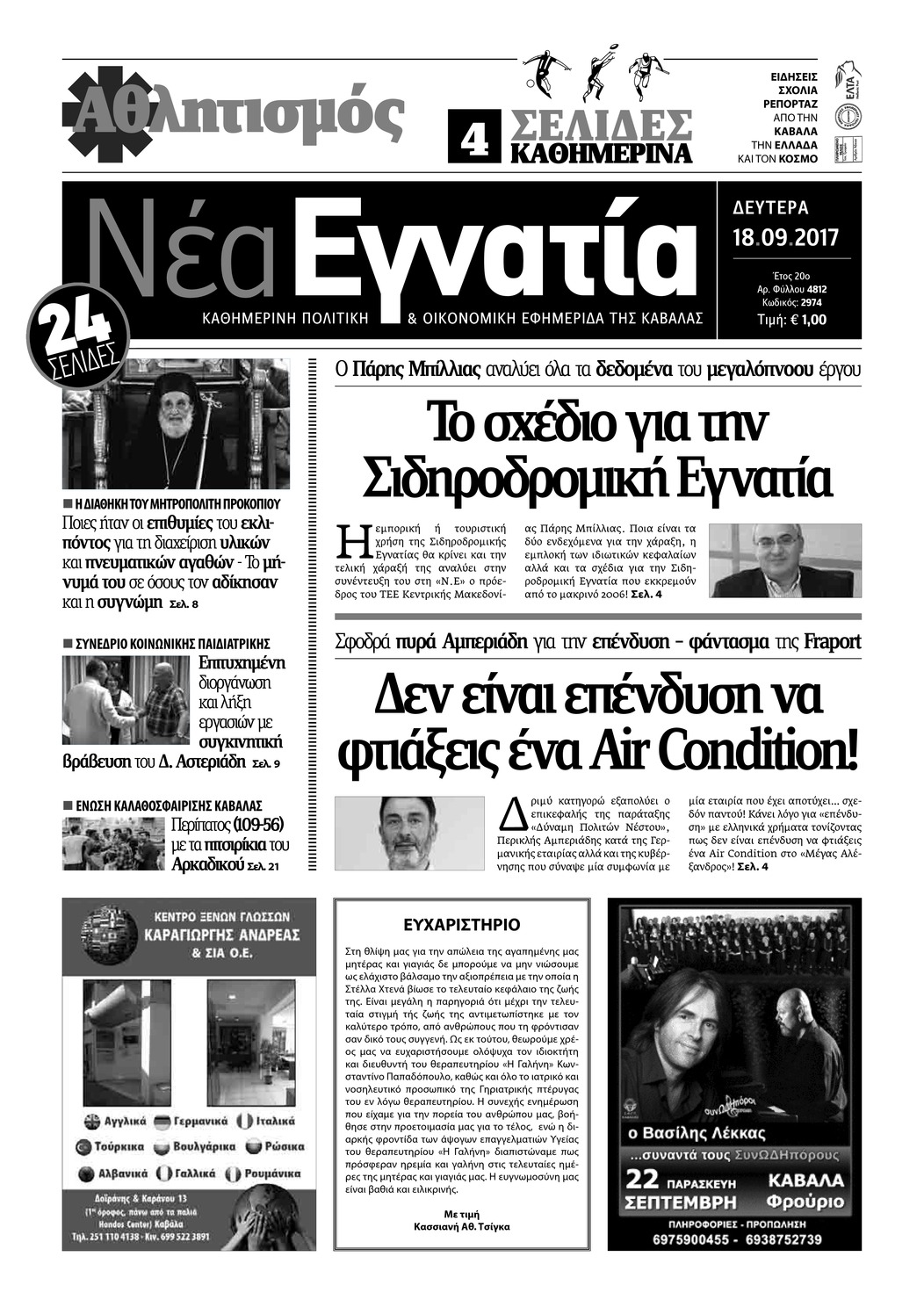 Πρωτοσέλιδο εφημερίδας Νέα Εγνατία