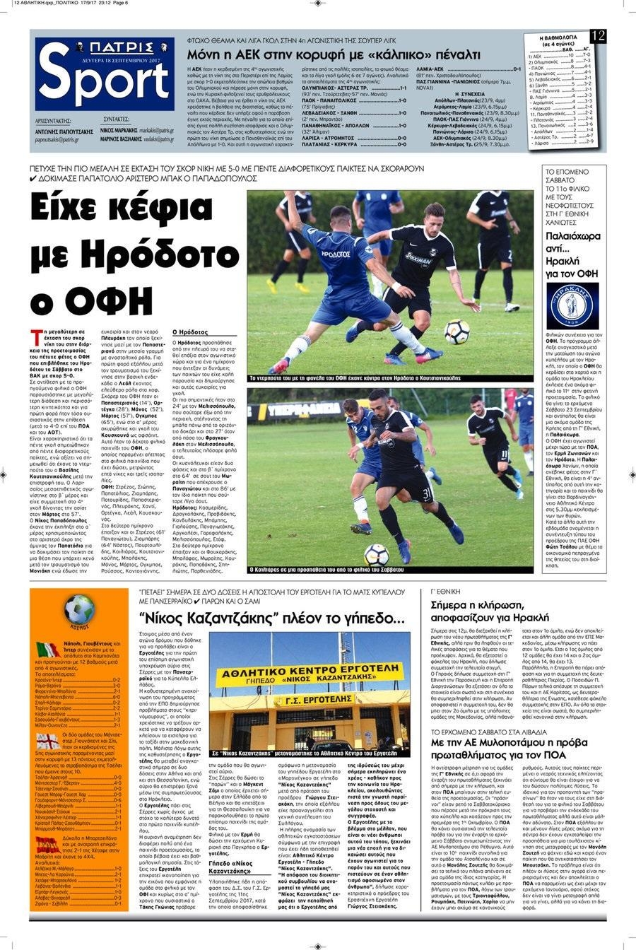 Πρωτοσέλιδο εφημερίδας Πατρίς Σπορ