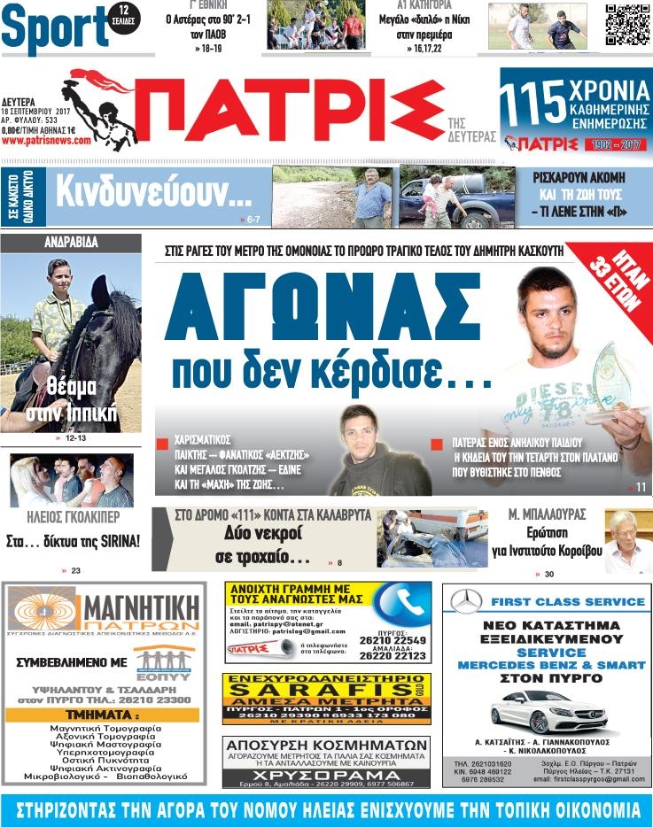 Πρωτοσέλιδο εφημερίδας Πατρις Ηλείας