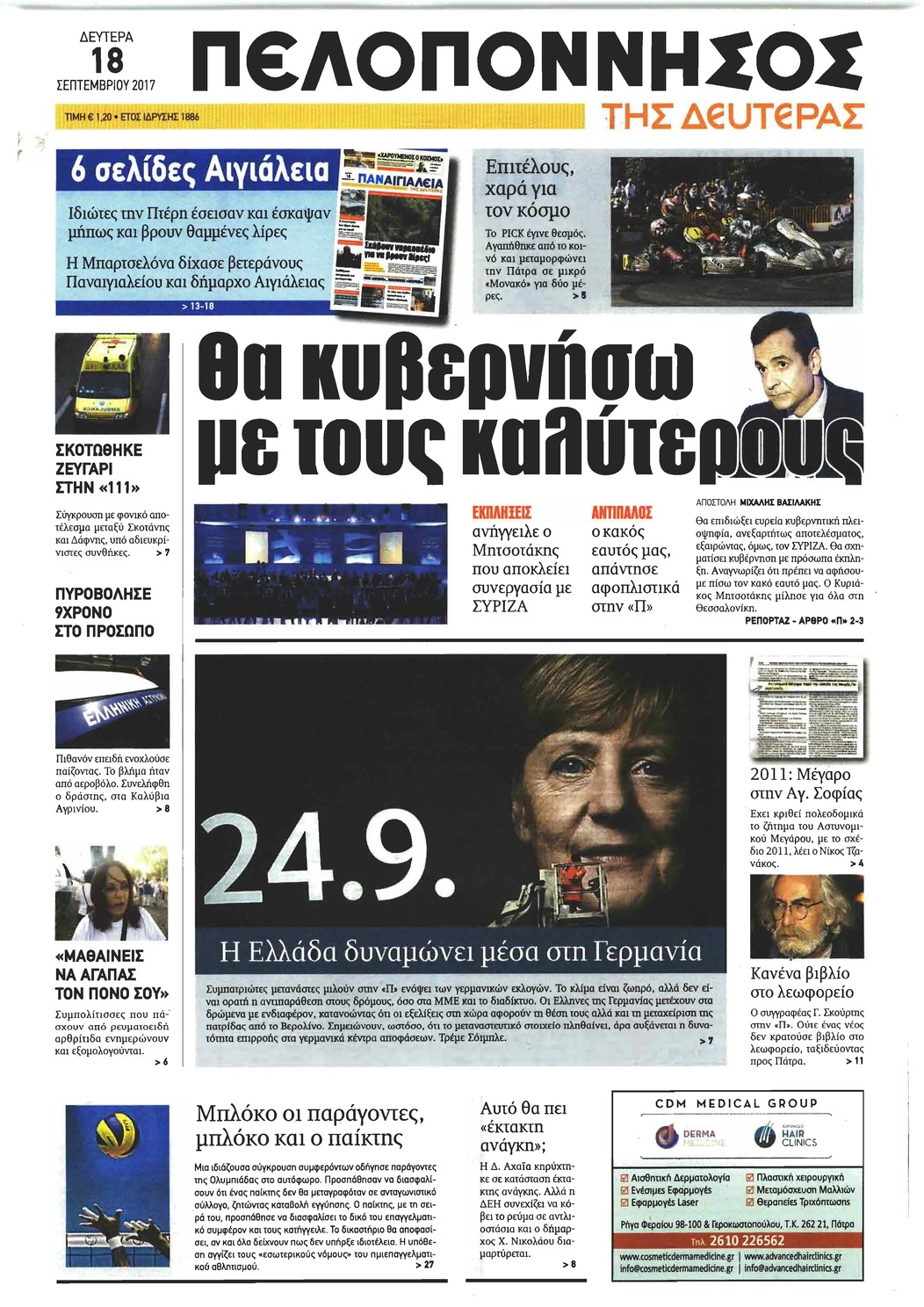 Πρωτοσέλιδο εφημερίδας Πελοπόννησος