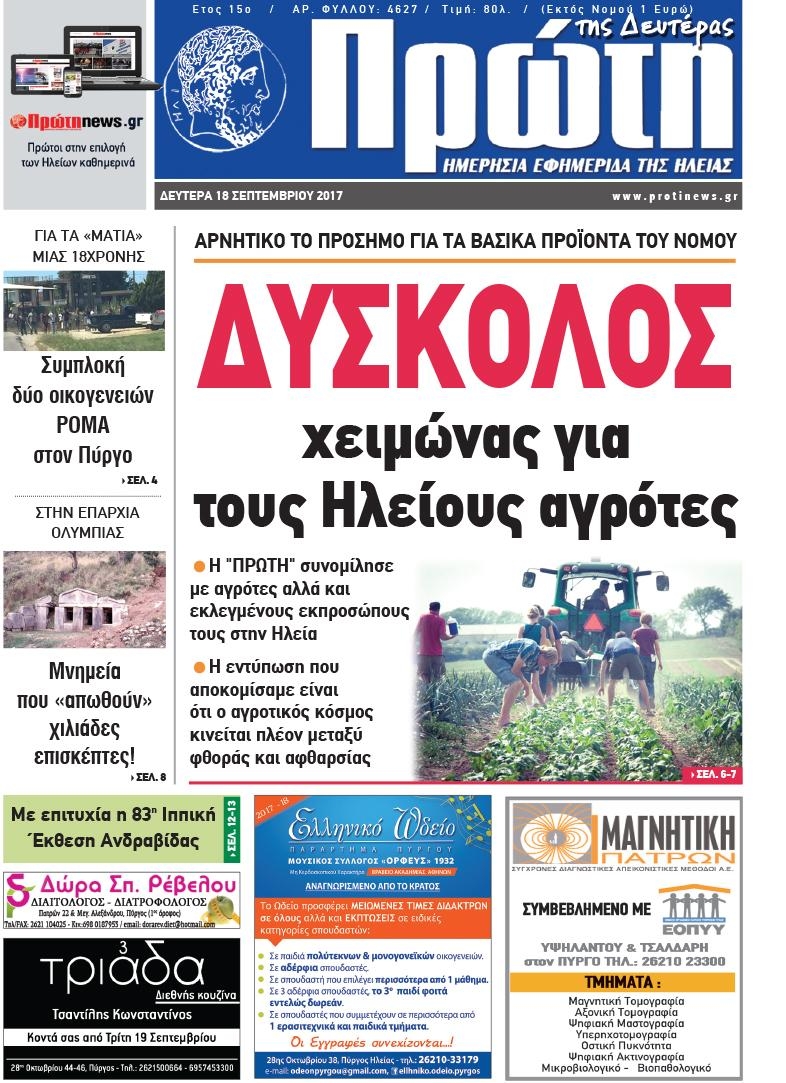 Πρωτοσέλιδο εφημερίδας Πρώτη