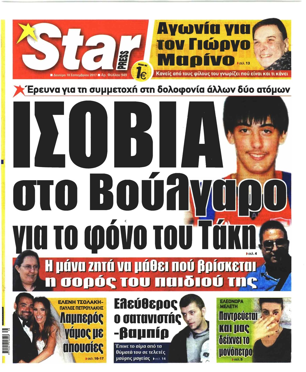 Πρωτοσέλιδο εφημερίδας Star Press
