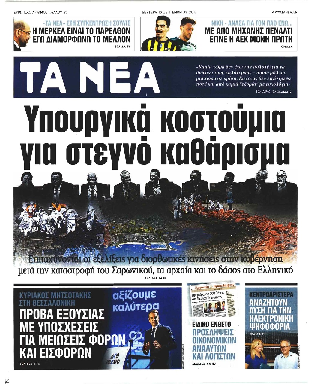Πρωτοσέλιδο εφημερίδας Τα Νέα