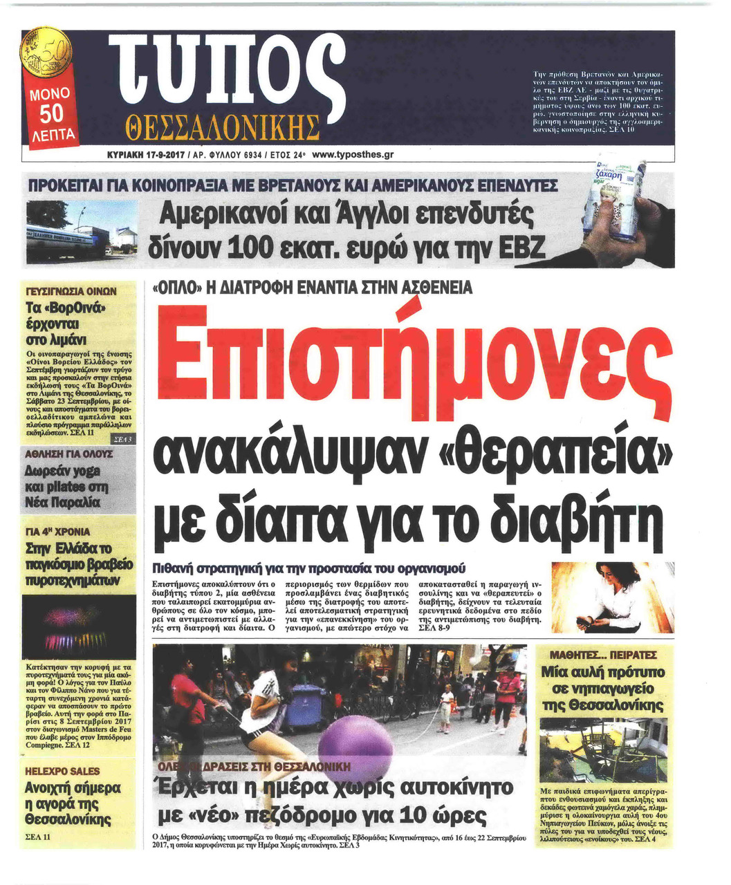 Πρωτοσέλιδο εφημερίδας Τύπος Θεσσαλονίκης