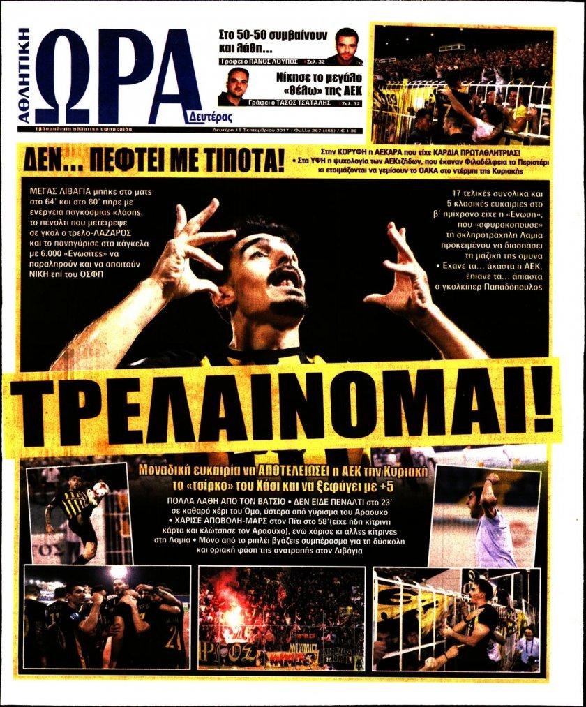 Πρωτοσέλιδο εφημερίδας Η ώρα των Σπορ