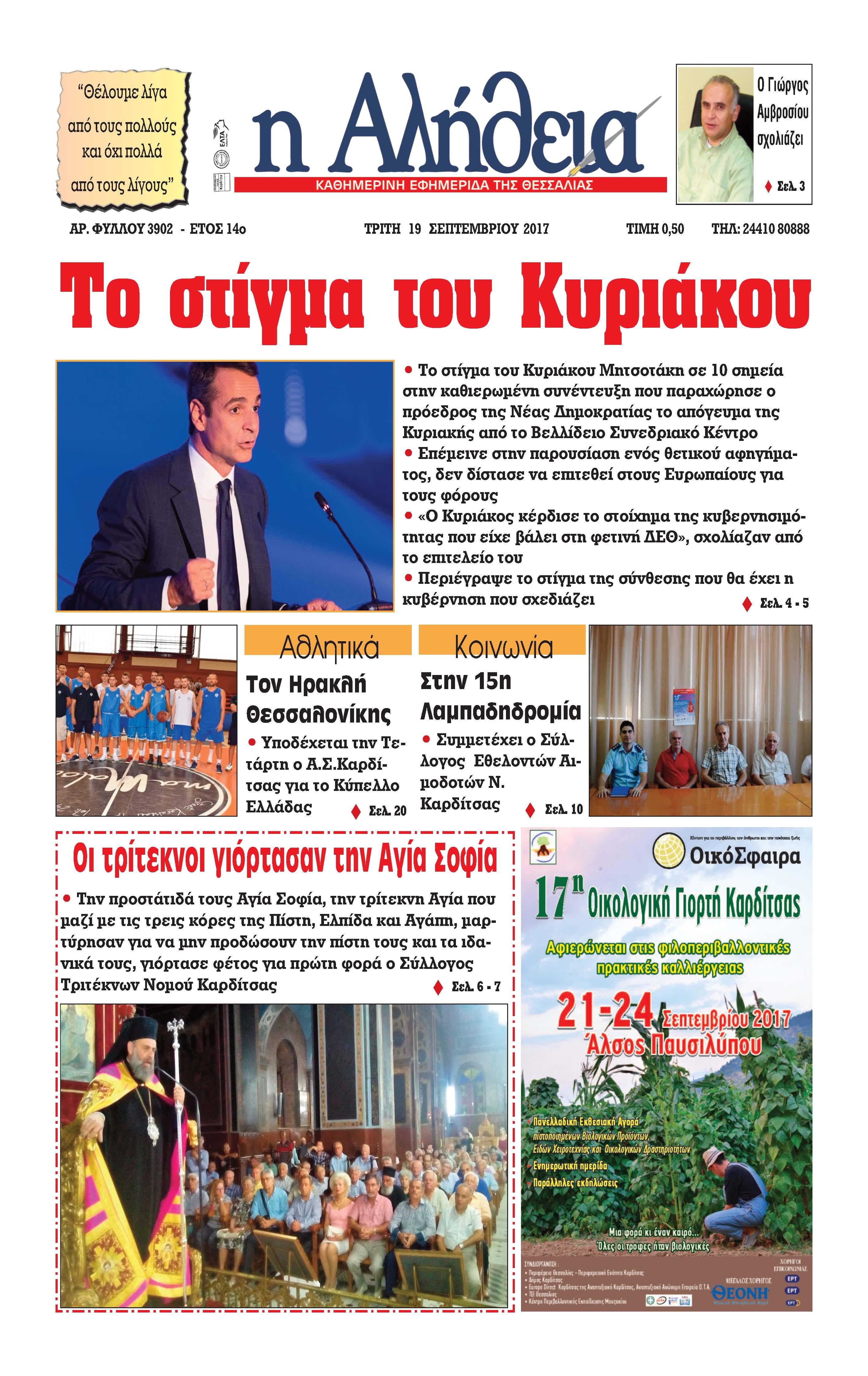 Πρωτοσέλιδο εφημερίδας Αλήθεια της Καρδίτσας