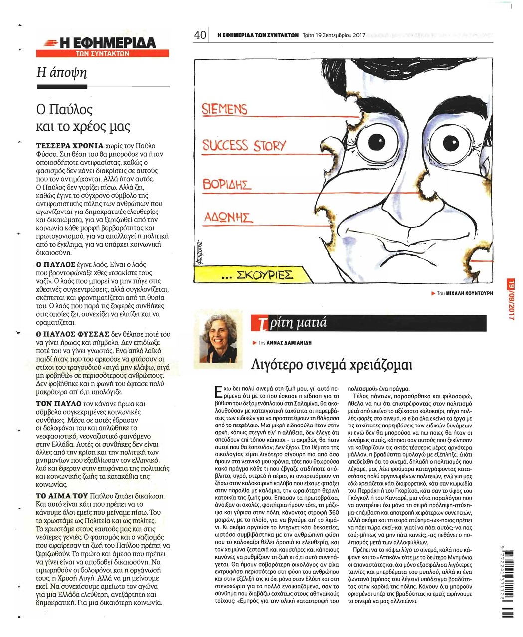 Οπισθόφυλλο εφημερίδας Των συντακτών