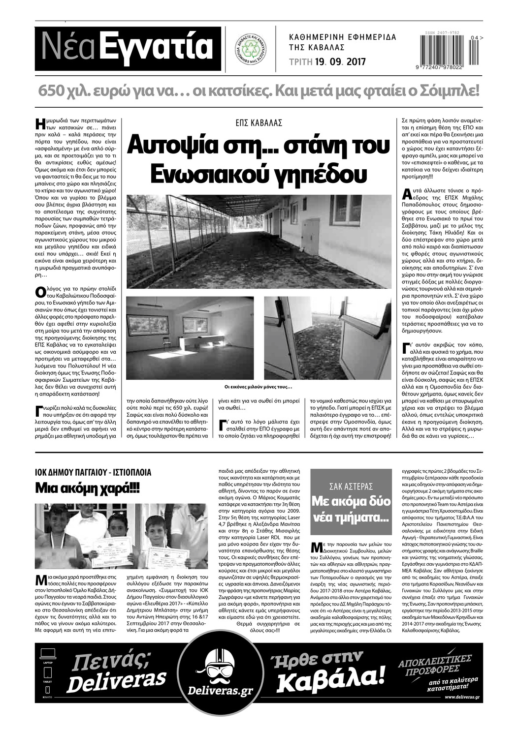 Οπισθόφυλλο εφημερίδας Νέα Εγνατία