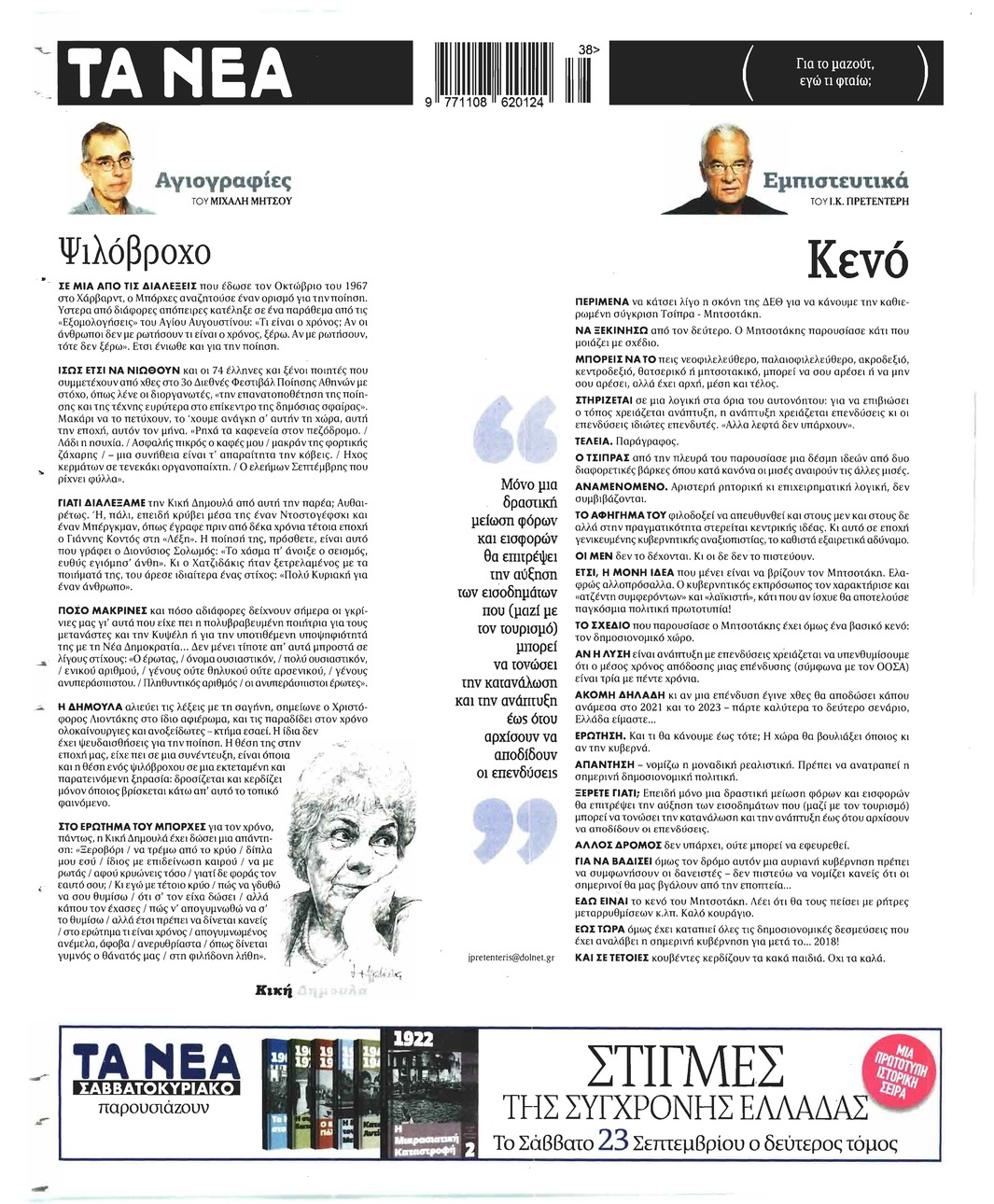 Οπισθόφυλλο εφημερίδας Τα Νέα