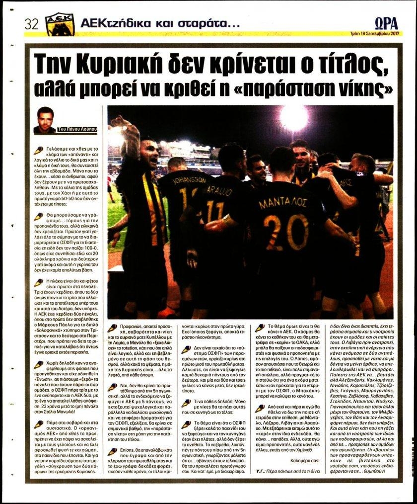 Οπισθόφυλλο εφημερίδας Η ώρα των Σπορ