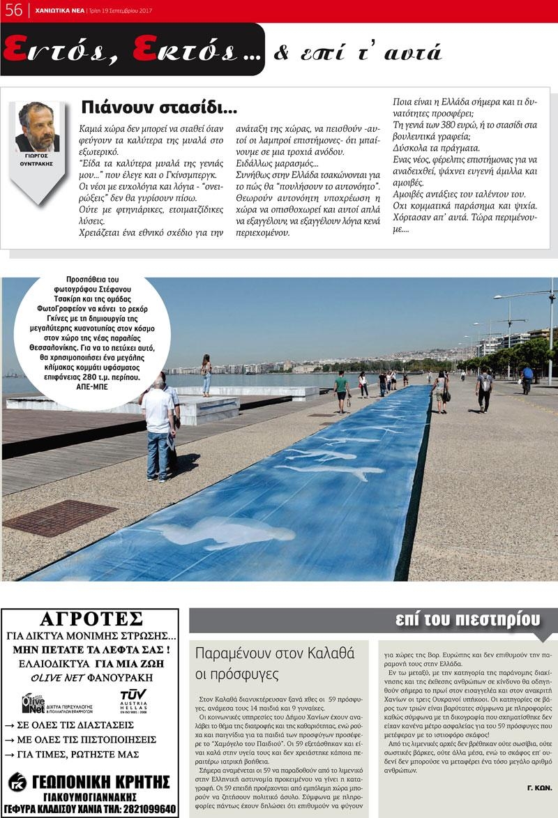 Οπισθόφυλλο εφημερίδας Χανιώτικα Νέα