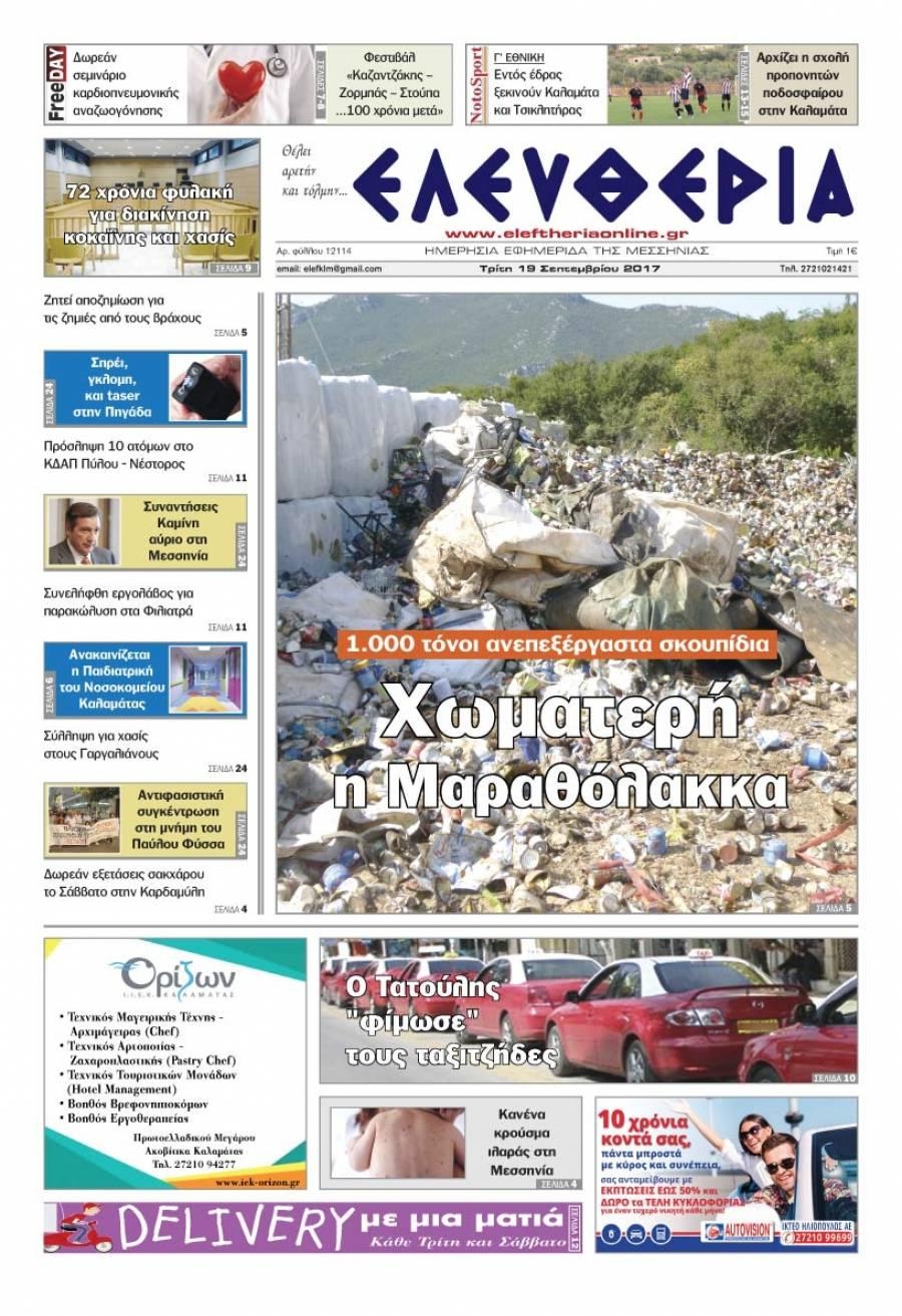 Πρωτοσέλιδο εφημερίδας Ελευθερία Καλαμάτας
