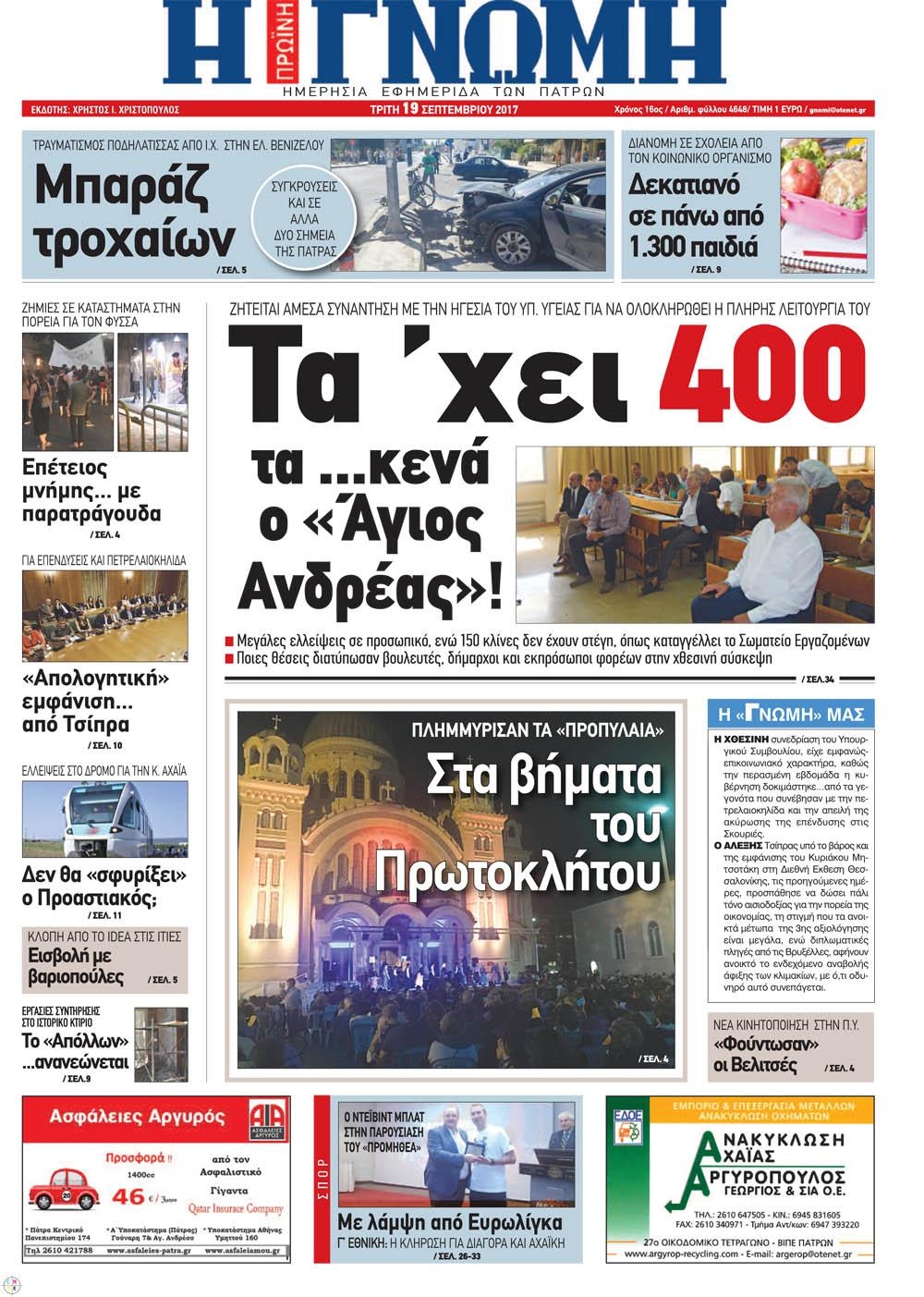 Πρωτοσέλιδο εφημερίδας Γνώμη της Πάτρας