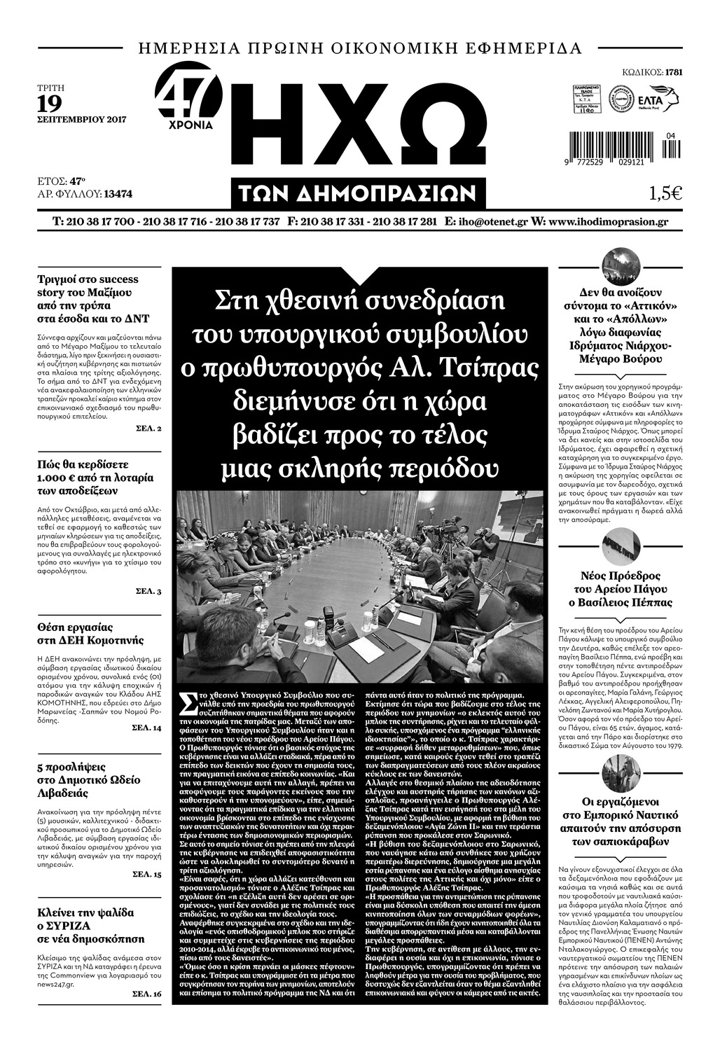 Πρωτοσέλιδο εφημερίδας Ηχώ