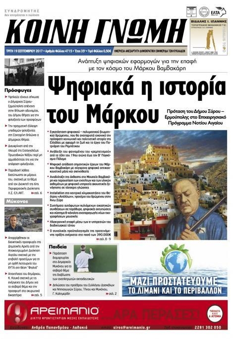 Πρωτοσέλιδο εφημερίδας Κοινή Γνώμη Κυκλάδων