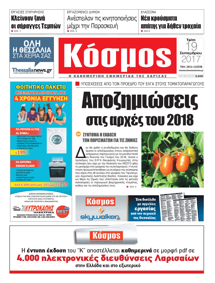 Πρωτοσέλιδο εφημερίδας Κόσμος