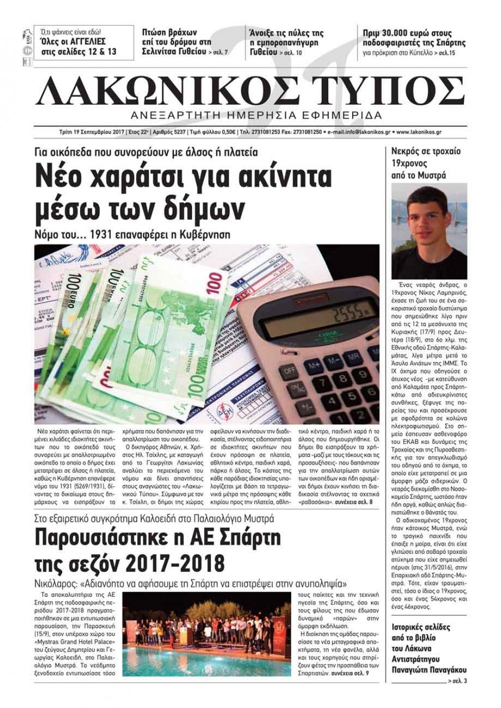 Πρωτοσέλιδο εφημερίδας Λακωνικός Τύπος