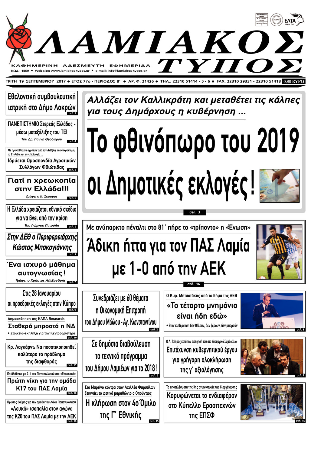 Πρωτοσέλιδο εφημερίδας Λαμιακός Τύπος