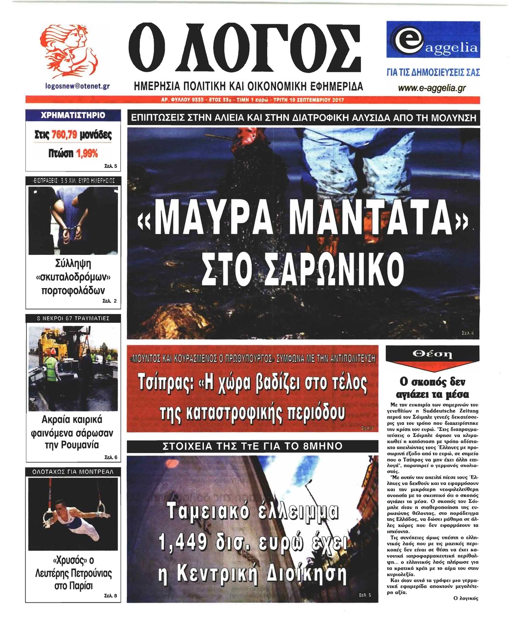 Πρωτοσέλιδο εφημερίδας Λόγος