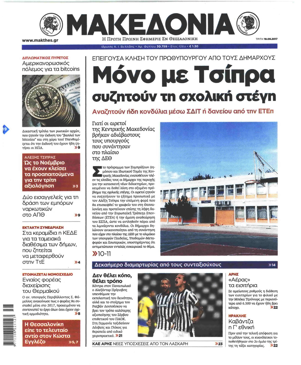 Πρωτοσέλιδο εφημερίδας Μακεδονία