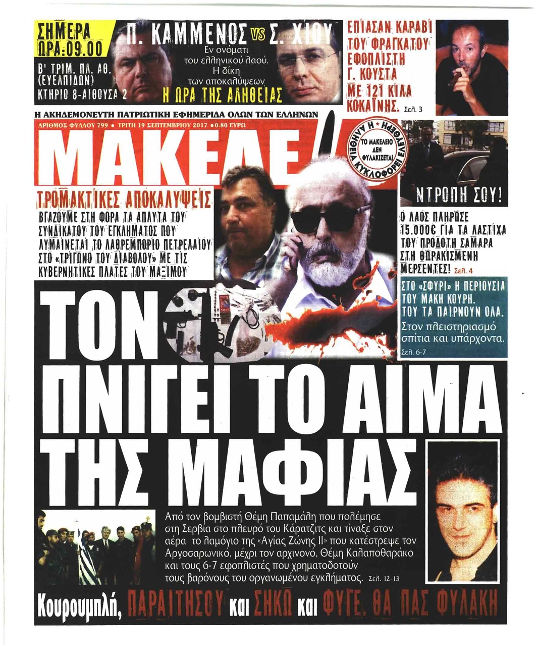 Πρωτοσέλιδο εφημερίδας Μακελειό