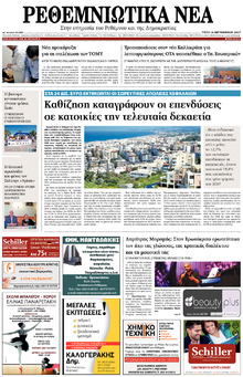 Ρεθεμνιώτικα Νέα