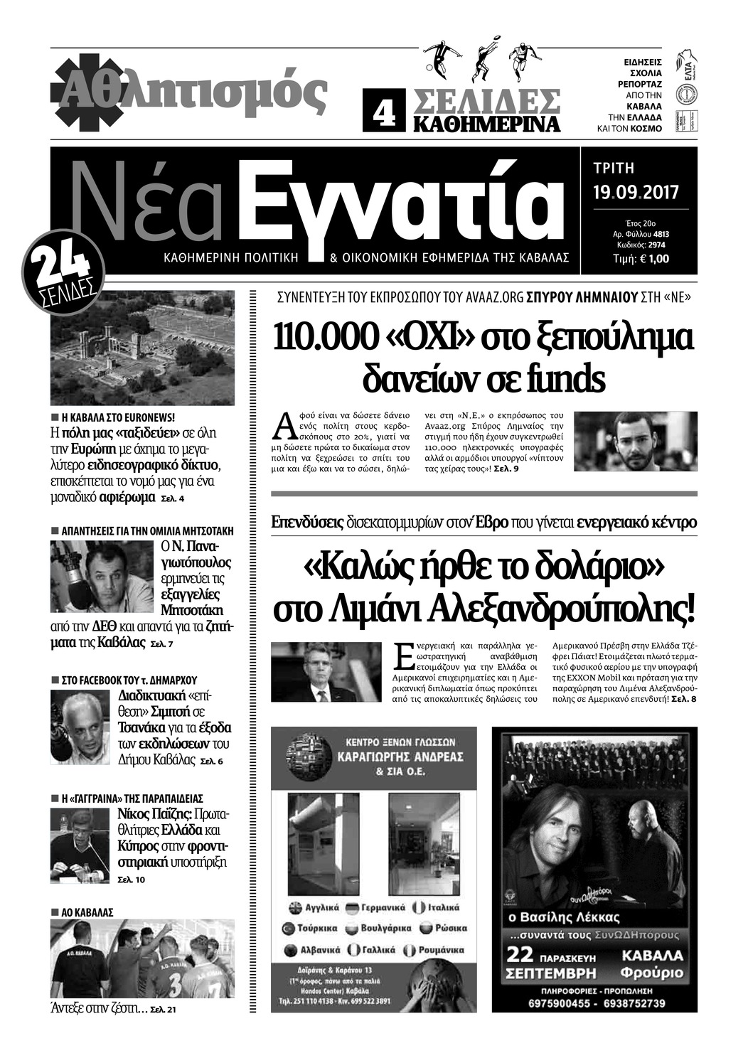 Πρωτοσέλιδο εφημερίδας Νέα Εγνατία