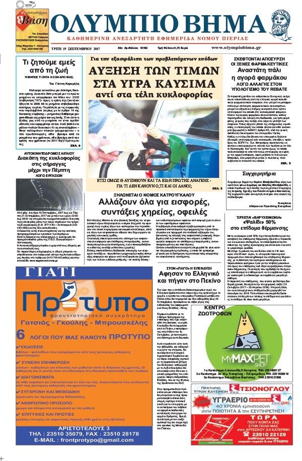 Πρωτοσέλιδο εφημερίδας Ολύμπιο Βήμα