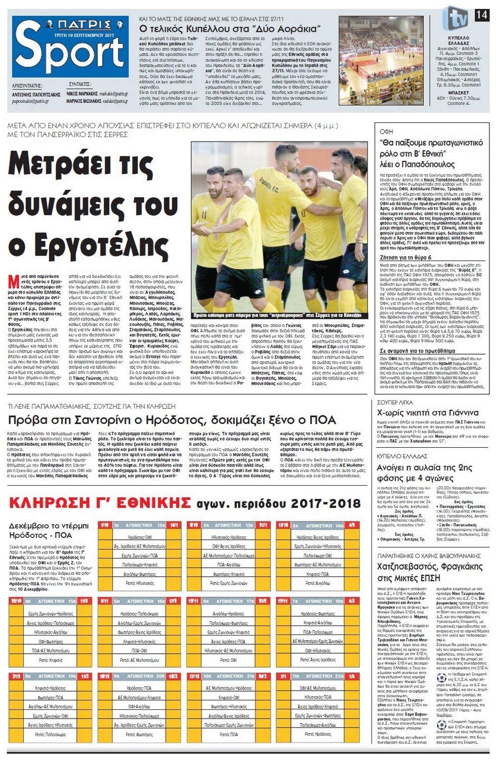 Πρωτοσέλιδο εφημερίδας Πατρίς Σπορ