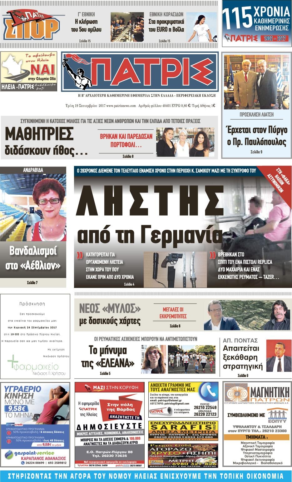 Πρωτοσέλιδο εφημερίδας Πατρις Ηλείας