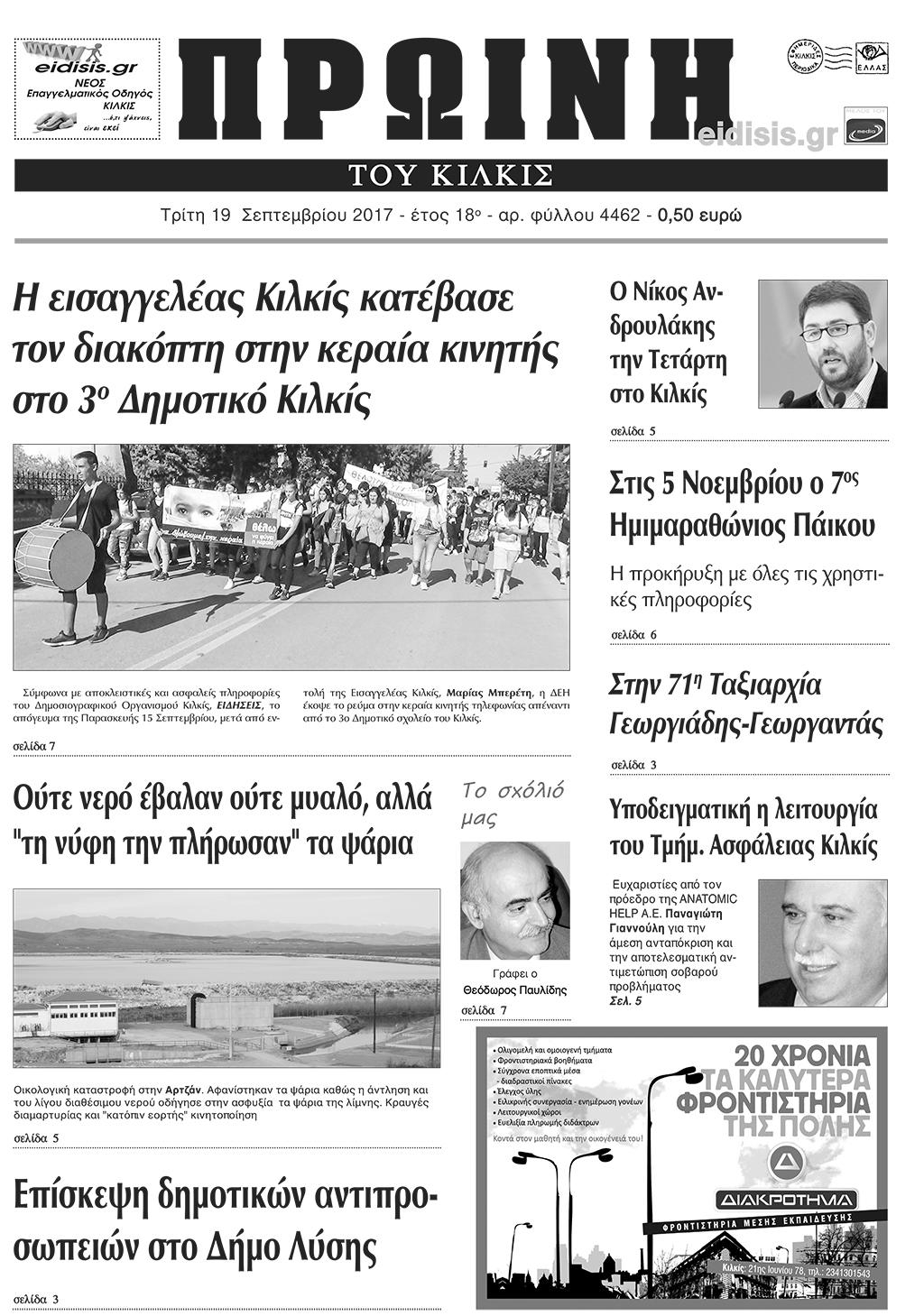 Πρωτοσέλιδο εφημερίδας Πρωινή Κιλκίς