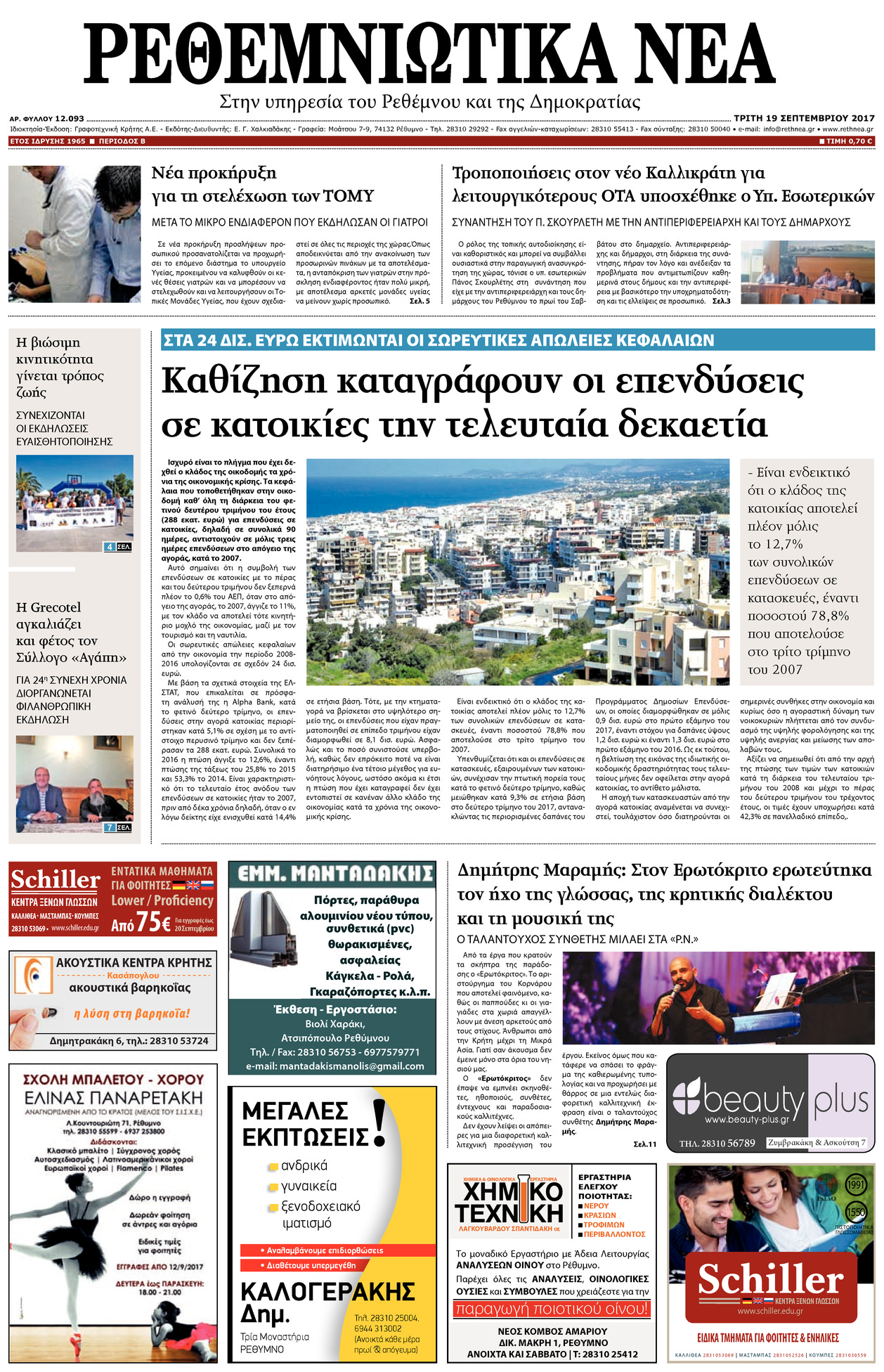 Πρωτοσέλιδο εφημερίδας Ρεθεμνιώτικα Νέα