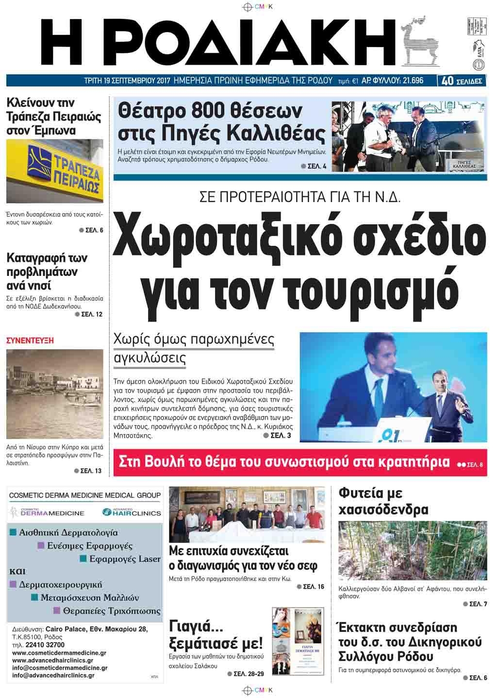 Πρωτοσέλιδο εφημερίδας Ροδιακή