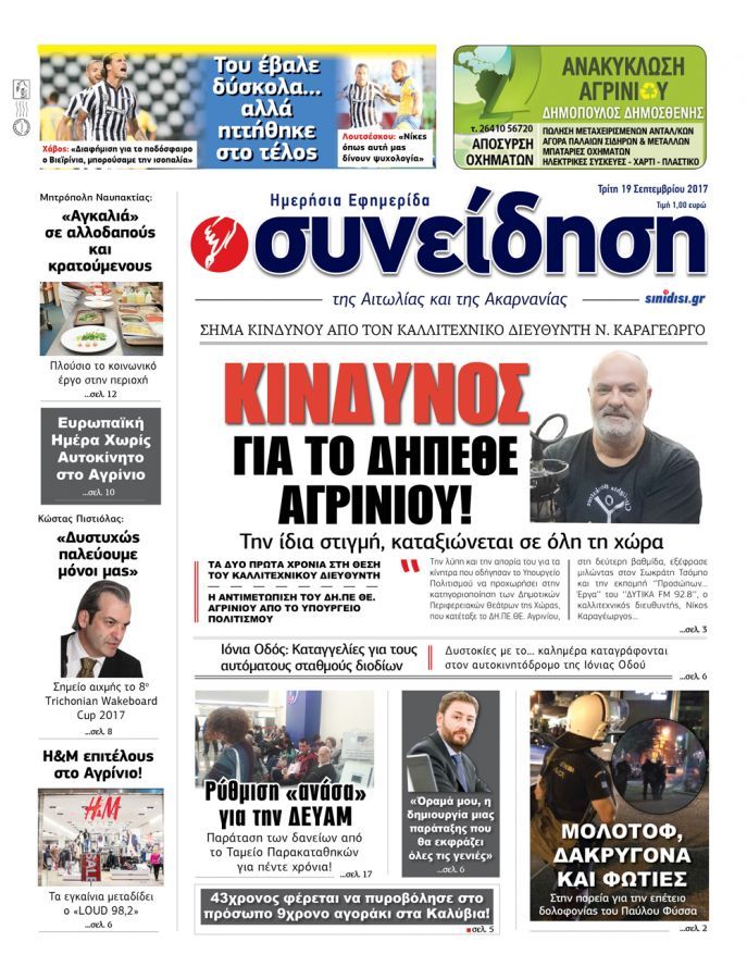 Πρωτοσέλιδο εφημερίδας Η Συνείδηση