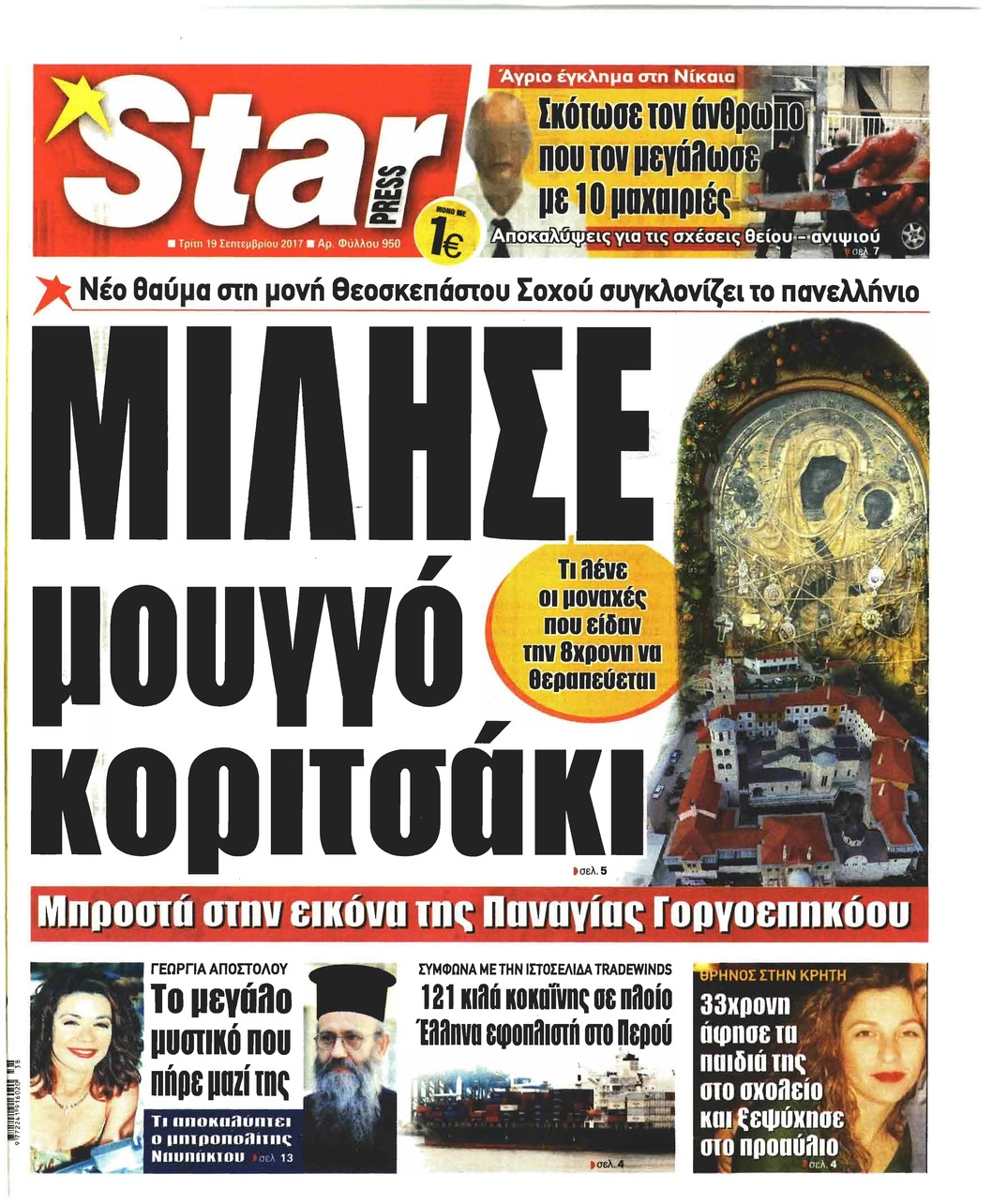 Πρωτοσέλιδο εφημερίδας Star Press