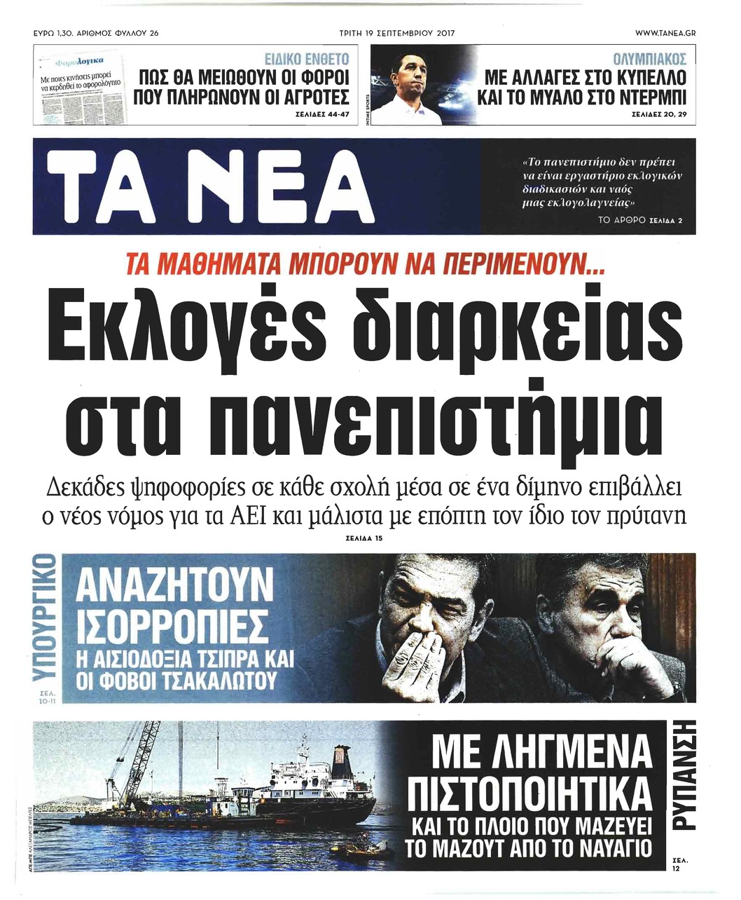 Πρωτοσέλιδο εφημερίδας Τα Νέα