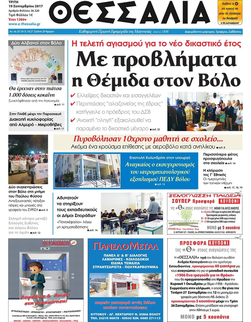 Πρωτοσέλιδο εφημερίδας Θεσσαλία