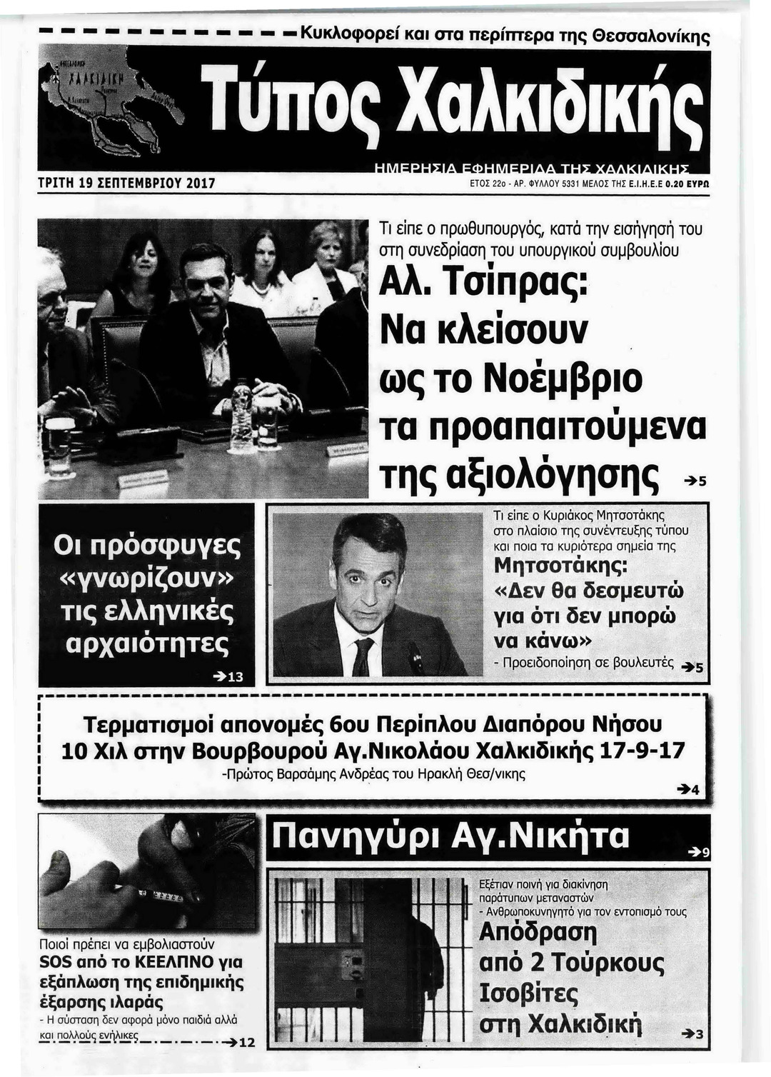 Πρωτοσέλιδο εφημερίδας Τύπος Χαλκιδικής